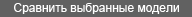 Сравнить отмеченные