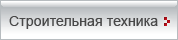 Перейти на сайт компании по строительной технике